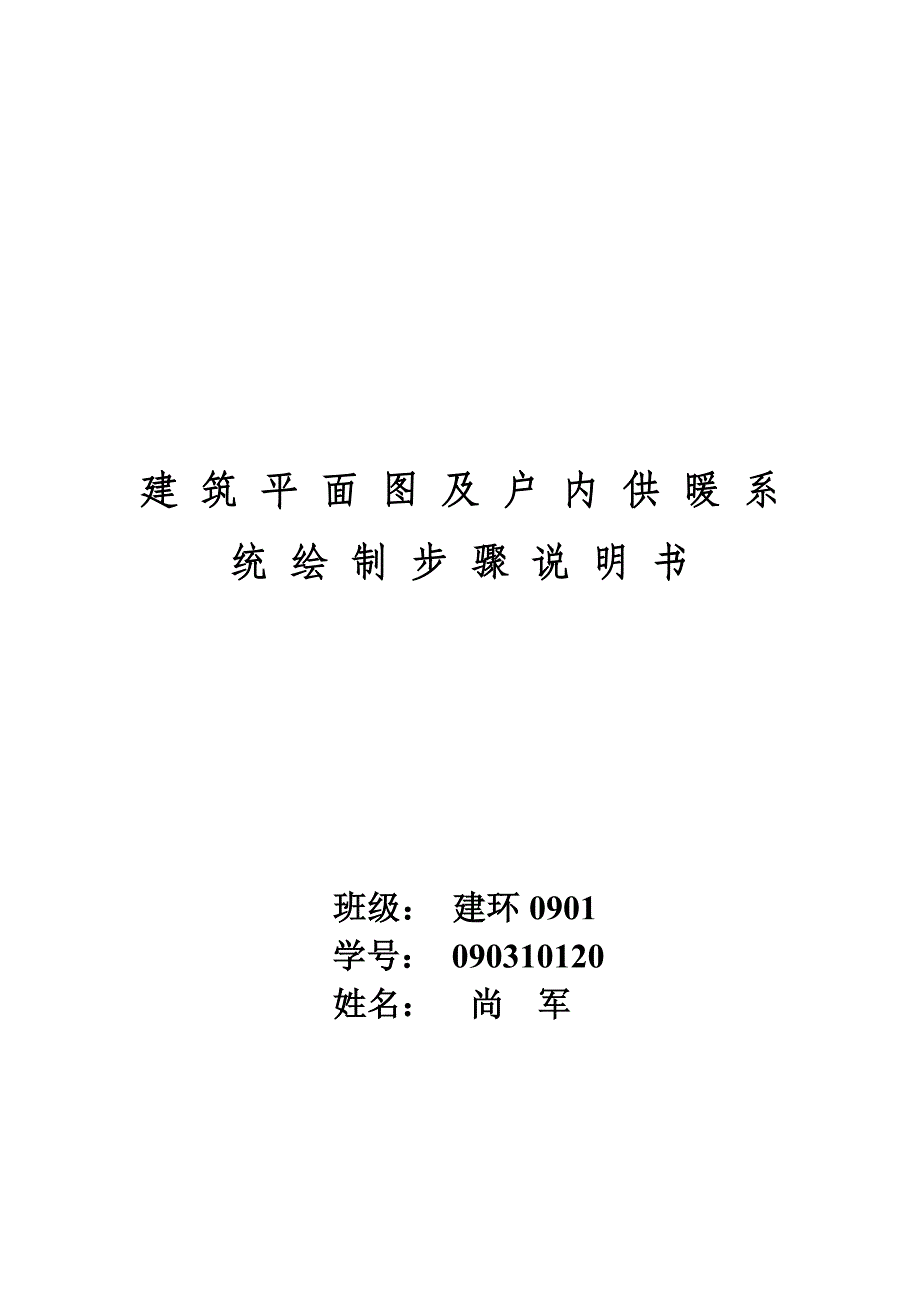 建筑物平面图及户内供暖系统cad操作步骤_第1页