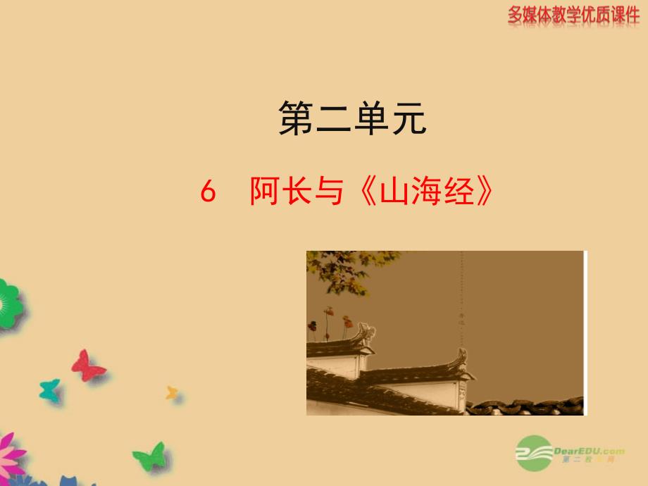 2013版八年级语文上册 第二单元《阿长与《山海经》》课件 新人教版_第1页