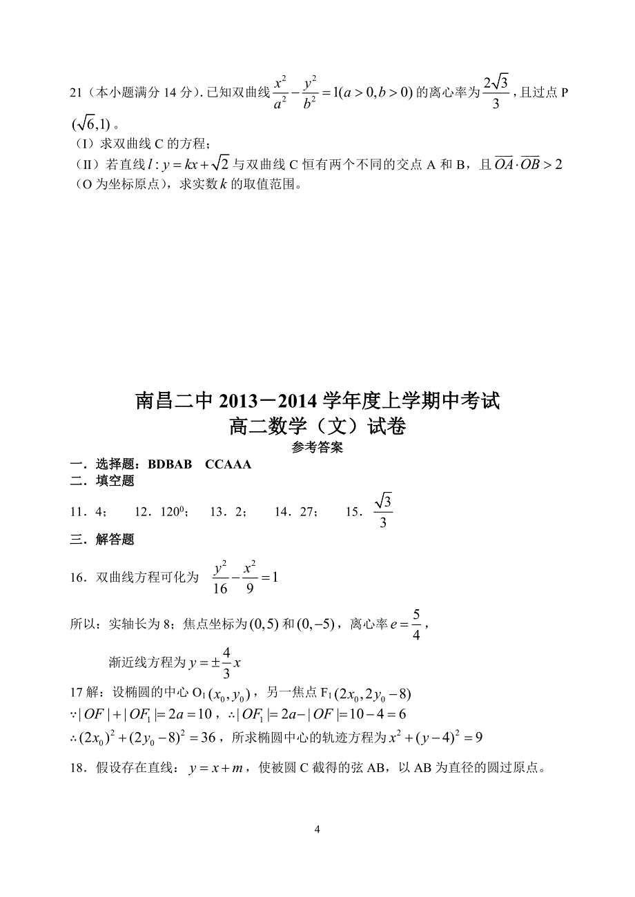 江西省2013-2014学年高二上学期期中考试数学(文)试卷_第4页