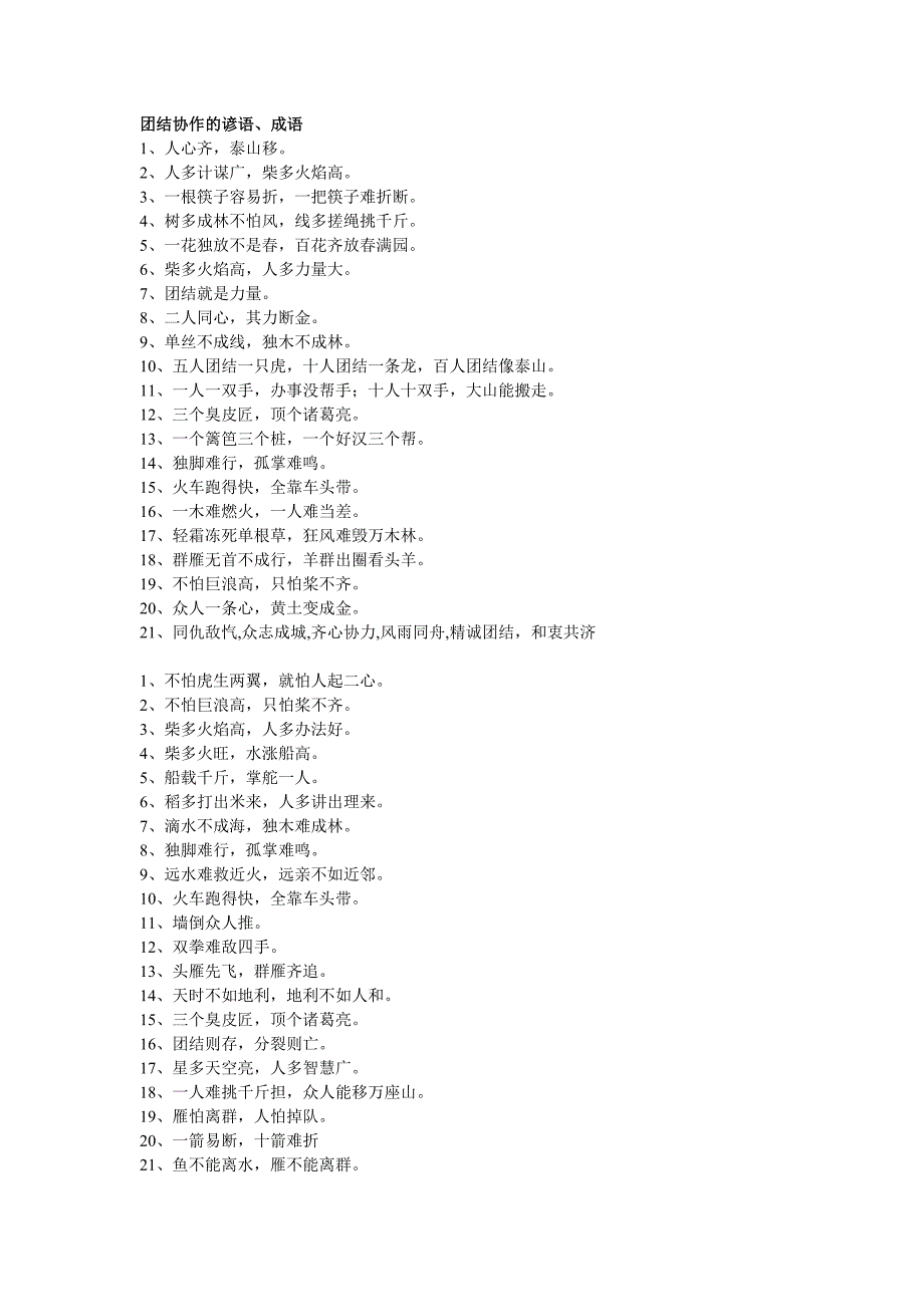 团结协作的谚语、成语_第1页