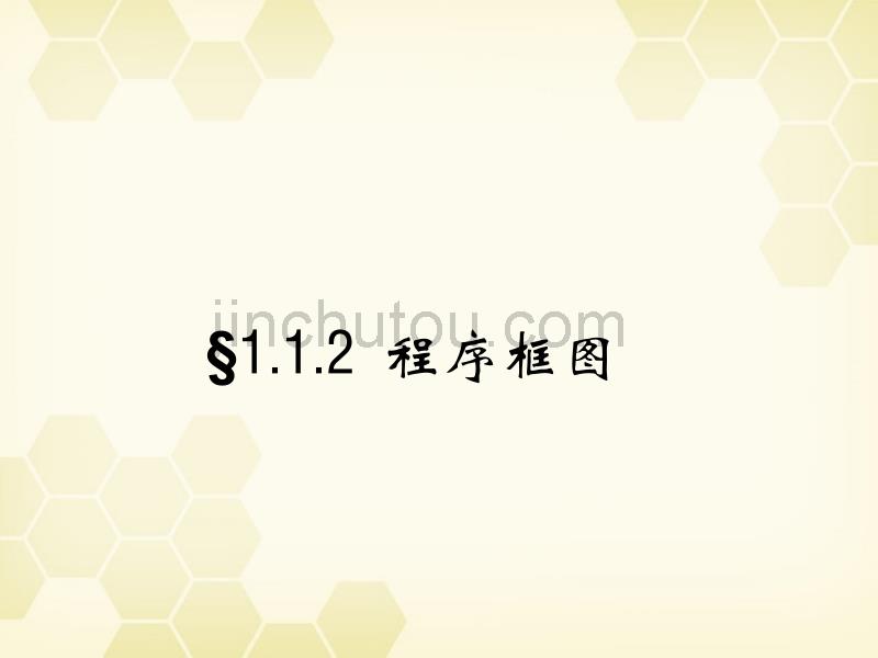 高中数学_1.1.2《程序框图》课件_新人教A版必修3_第1页