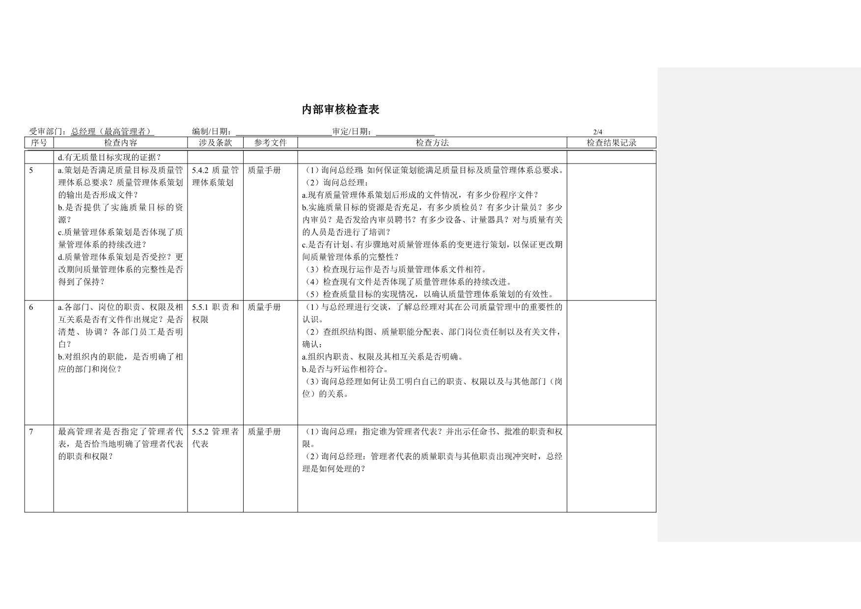 内部审核检查表-总经理_第2页