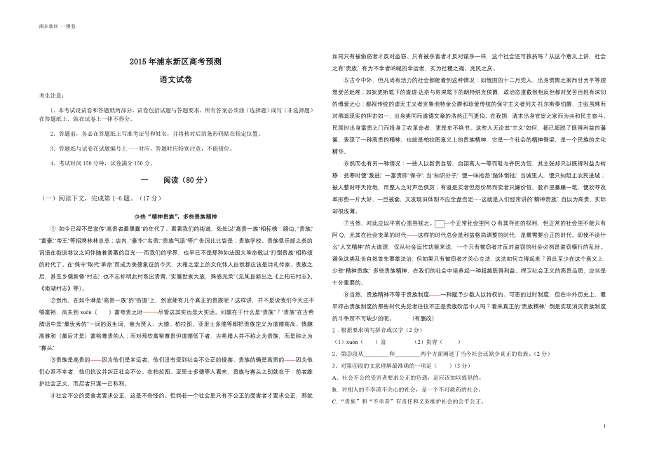浦东新区高考统测语文模拟试卷A_第1页