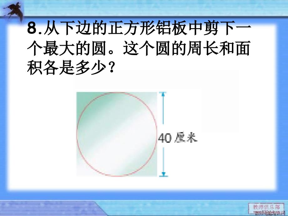 苏教版五下数学圆整理与复习(2)_第4页