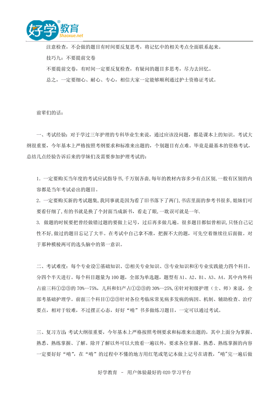 2015护士资格证提分技巧_第2页