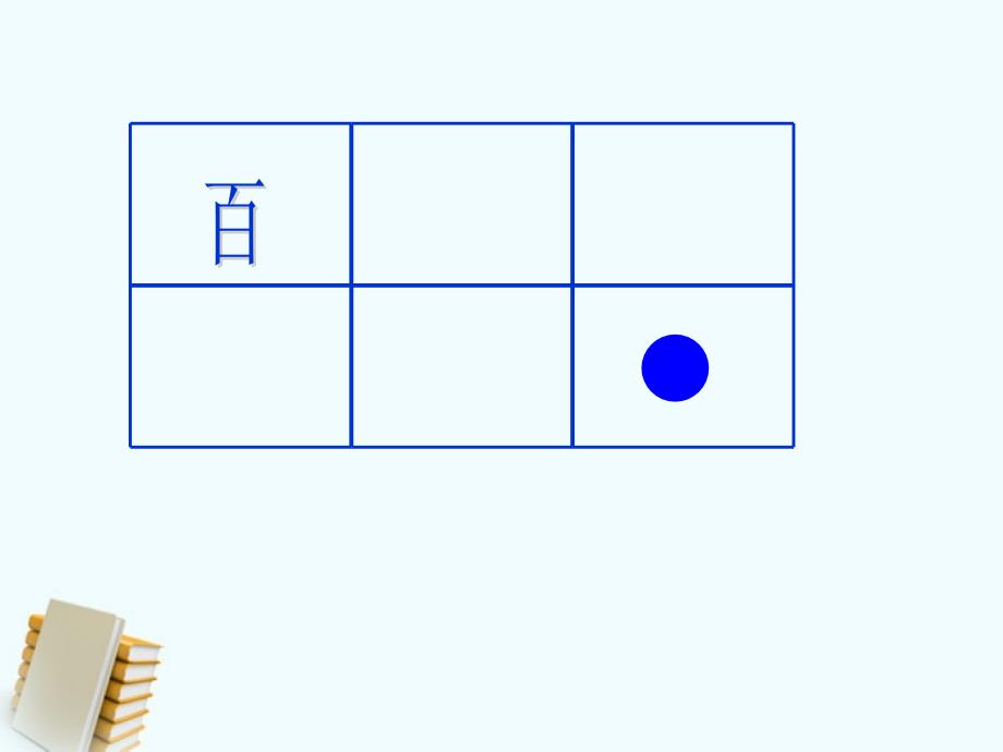 二年级数学下册_位值图上的游戏课件_第4页