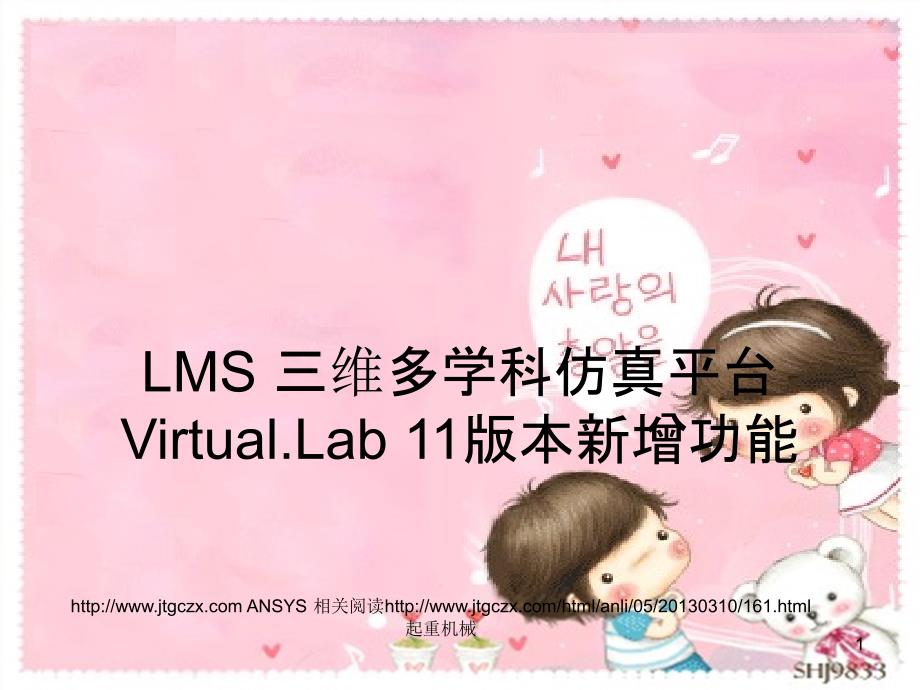 LMS 三维多学科仿真平台Virtual.Lab 11版本新增功能_第1页