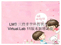 LMS 三维多学科仿真平台Virtual.Lab 11版本新增功能