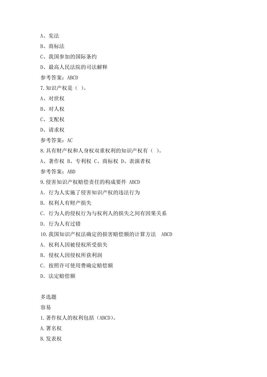 长春理工大学知识产权法题库多选题_第2页