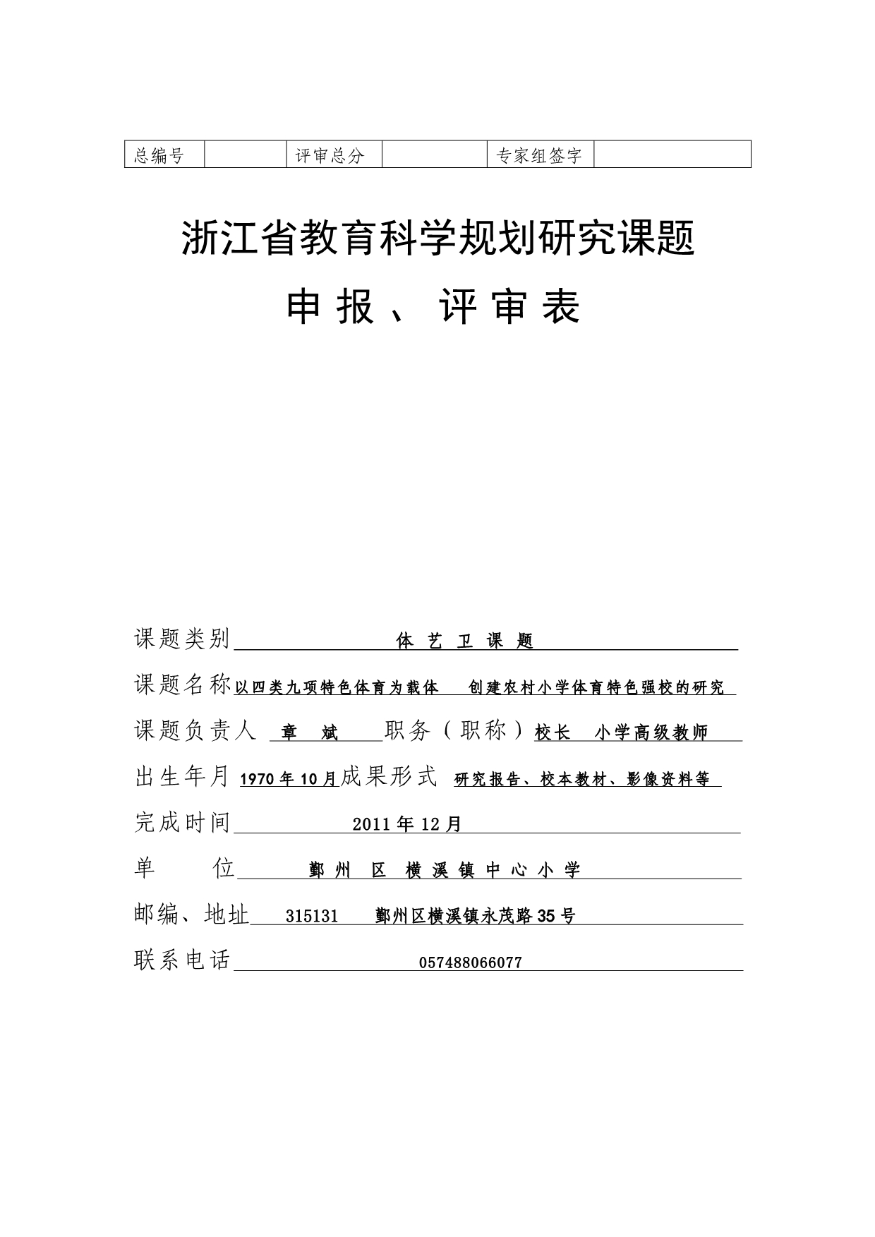 浙江省教育科学规划研究课题申报、评审表_第1页