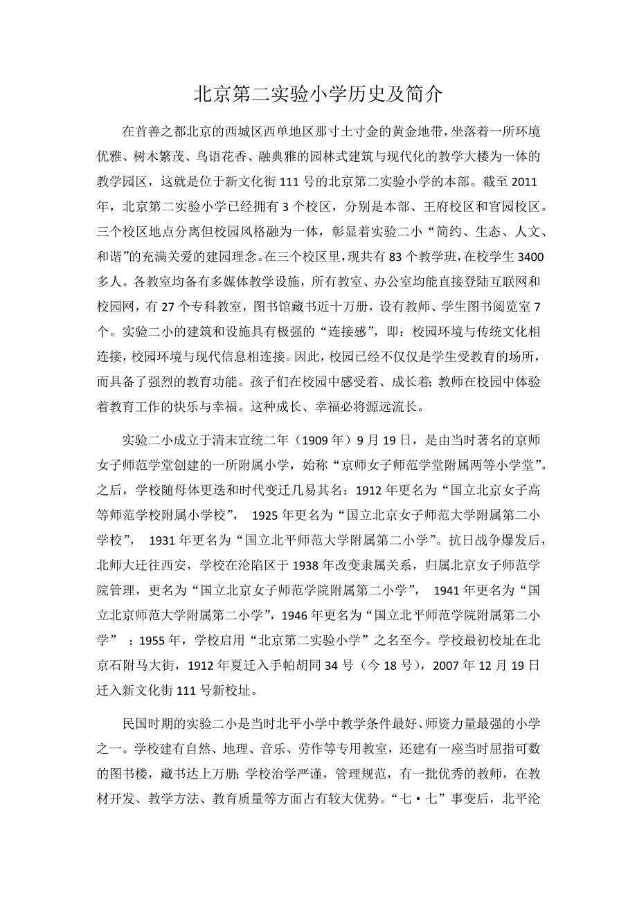 北京第二实验小学历史及简介_第1页