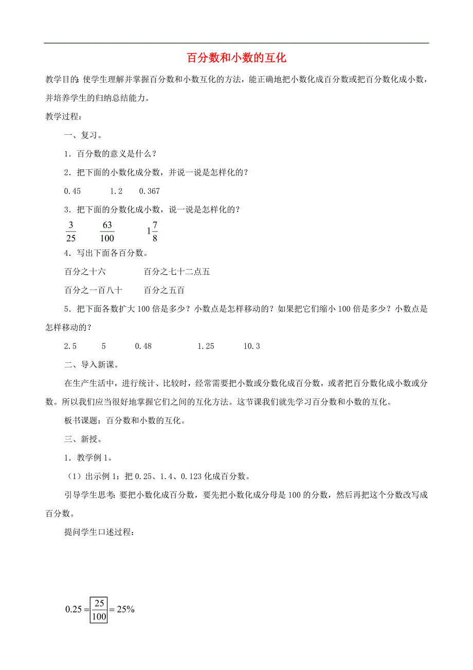 五年级数学下册 百分数和小数的互化教案 北京版_第1页