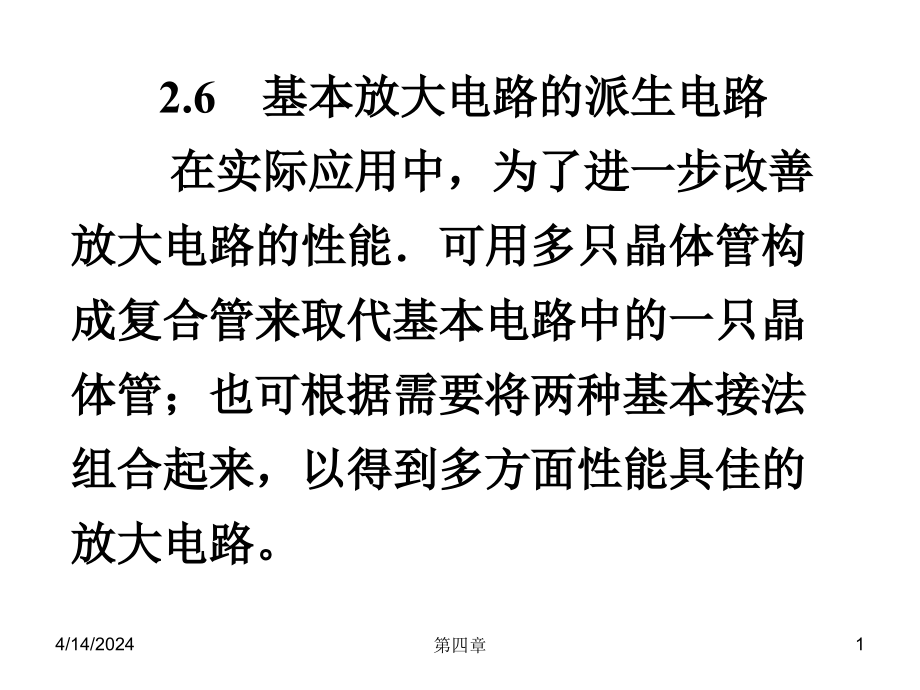 模拟电子电路 第2章  基本放大电路4_第1页