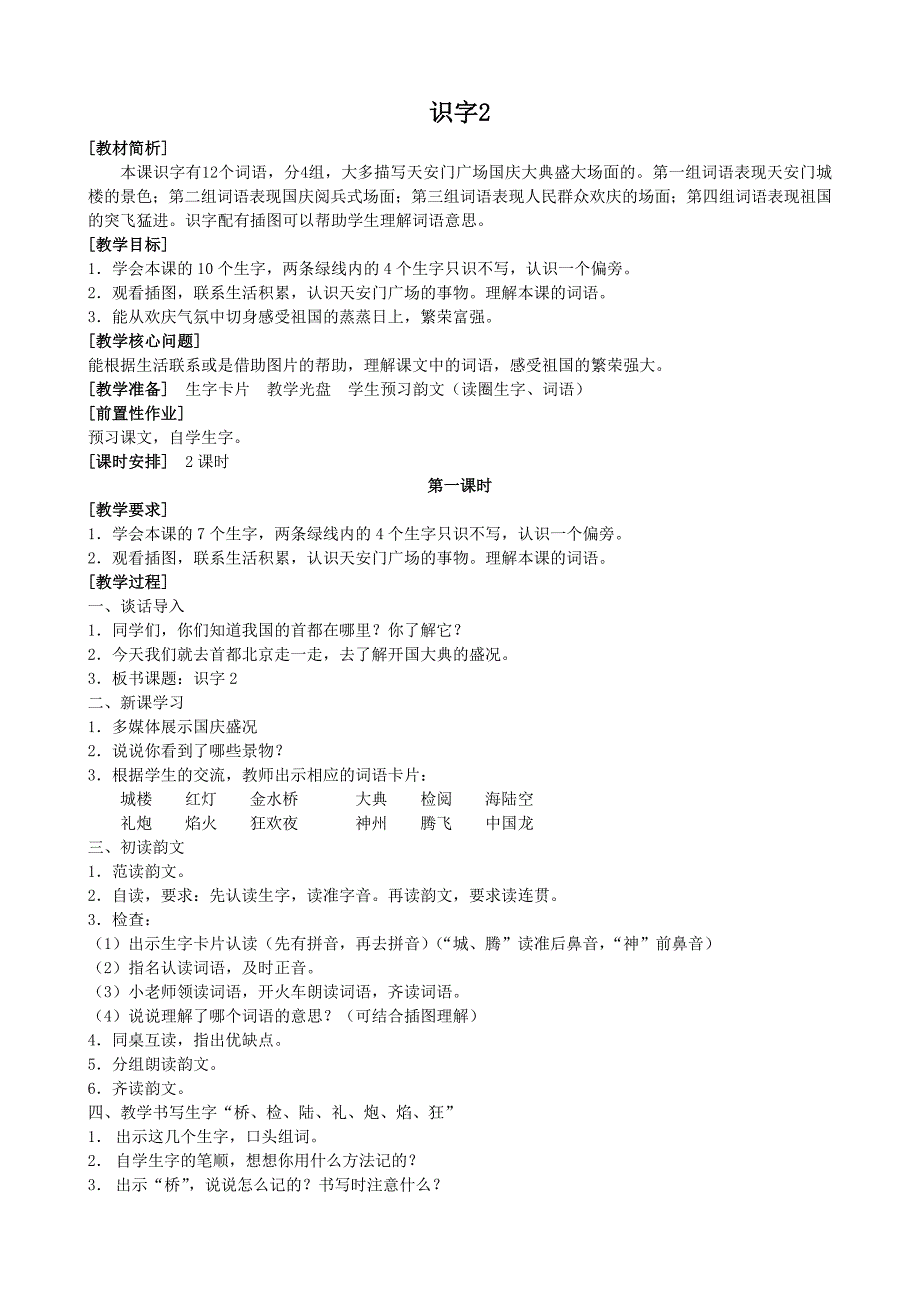 苏教版第三册语文识字2教案_第1页