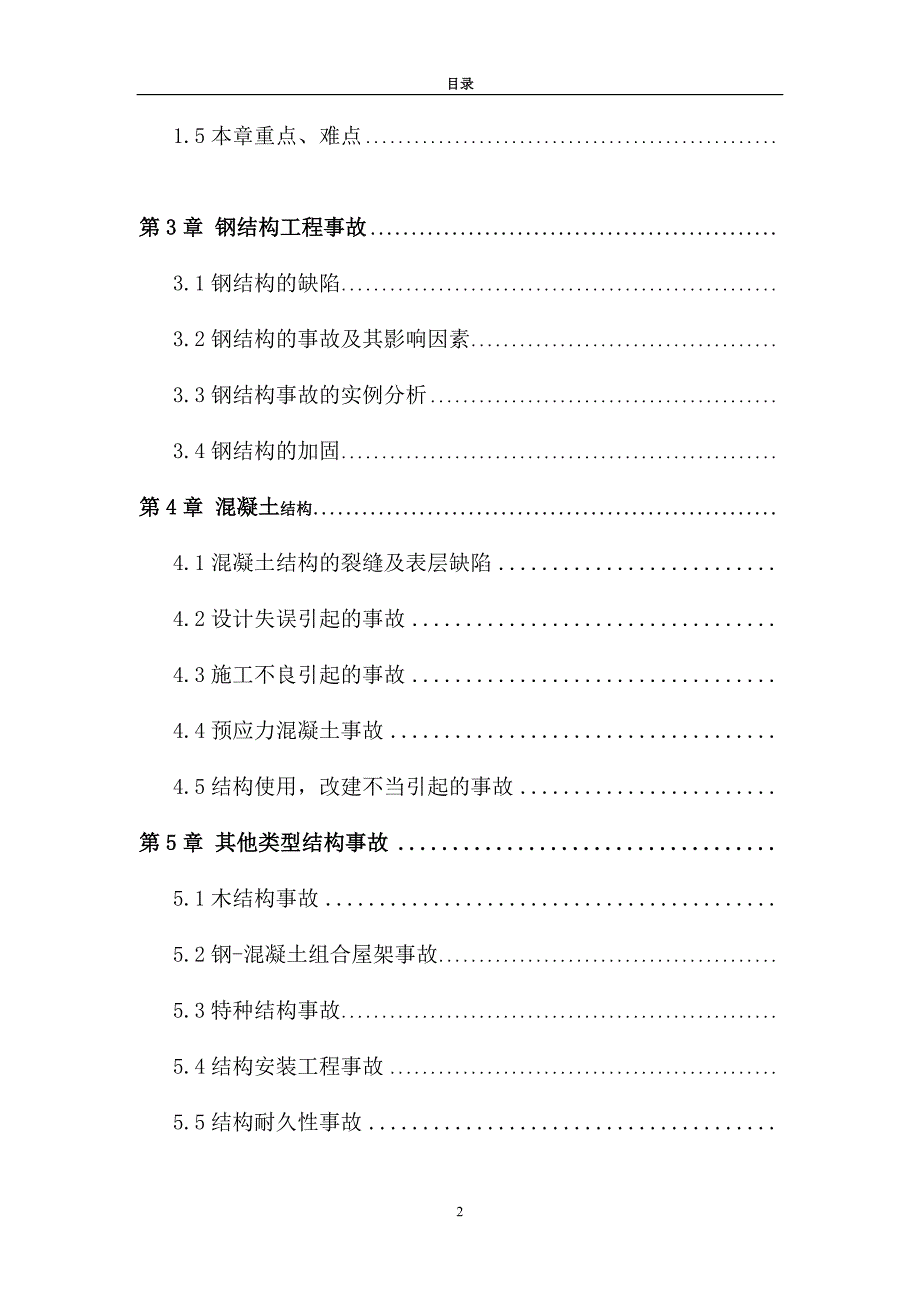 建筑工程事故分析与处理教辅_第2页