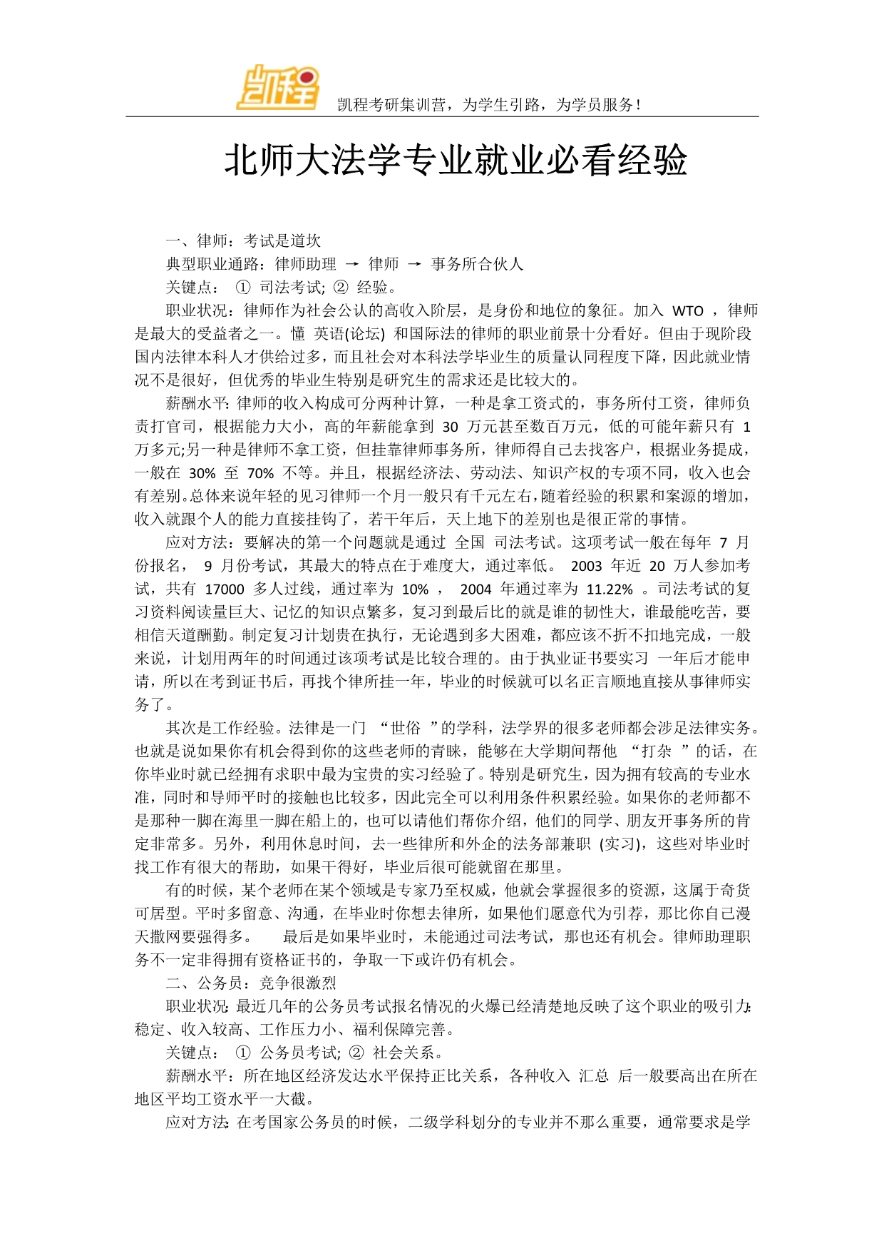 北师大法学专业就业必看经验_第1页