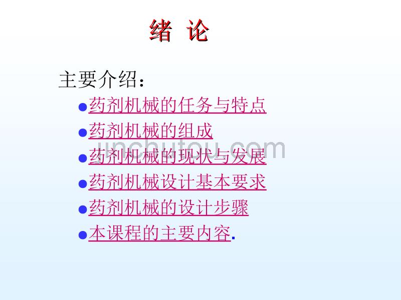 药物制剂机械设计课件--绪论_第2页