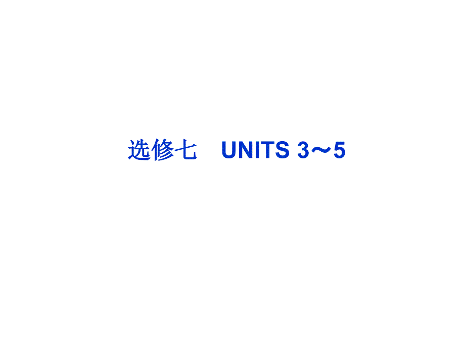 2013高考英语一轮总复习优化课件(山东专用)：UNITS 3～5(新人教选修7)_第1页