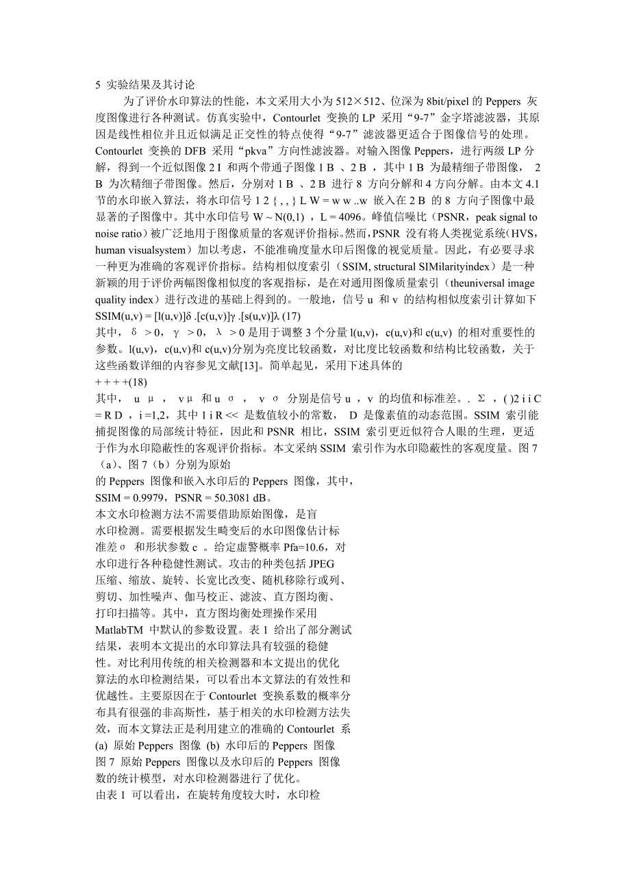 基于Contourlet变换的稳健性图像水印算法_第5页