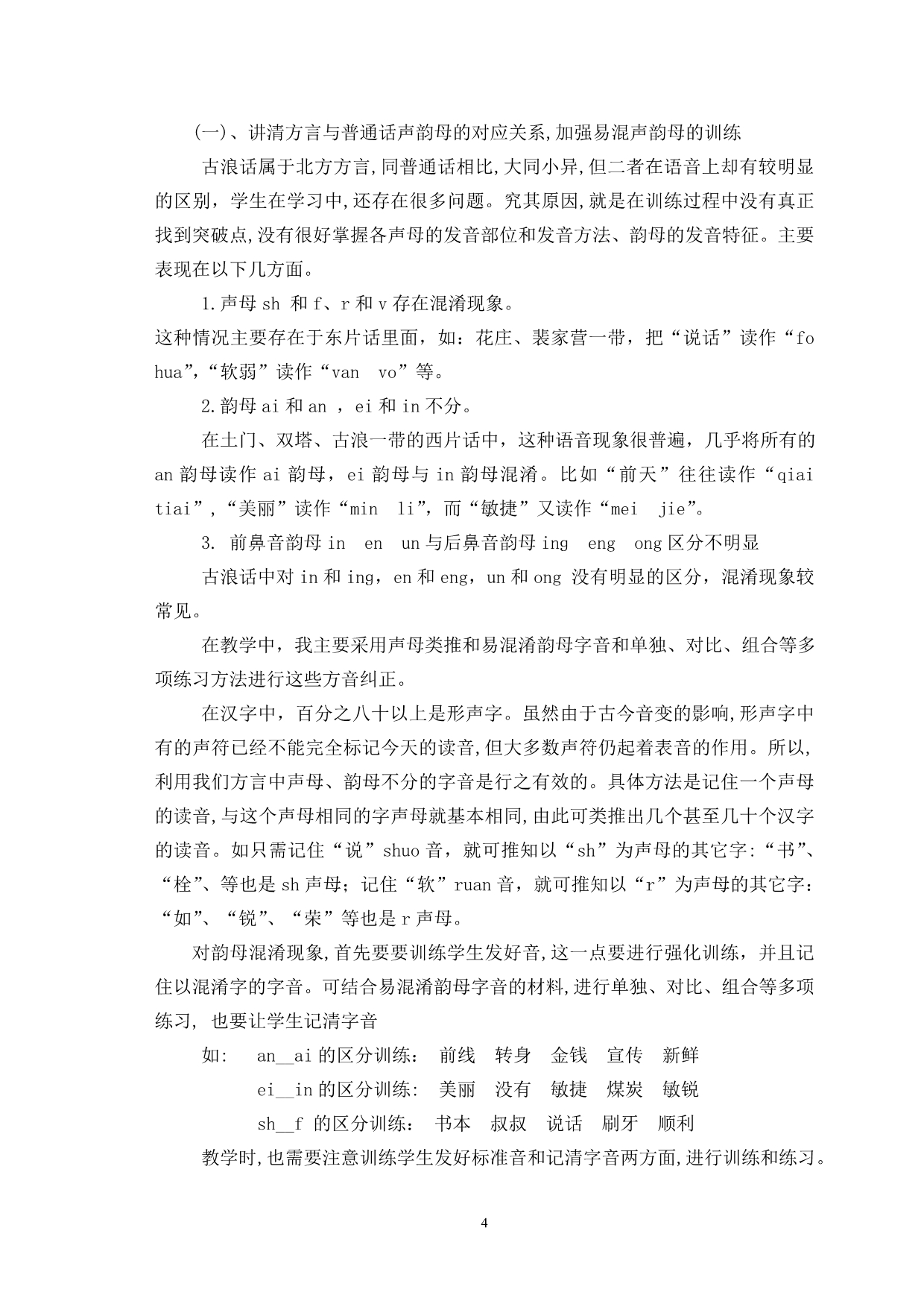 如何处理好普通话教学与方言的关系_第4页