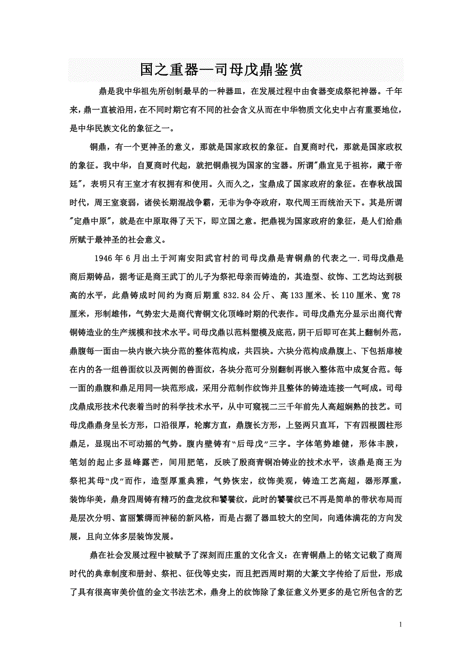 中外美术欣赏论文之国之重器—司母戊鼎鉴赏_第1页