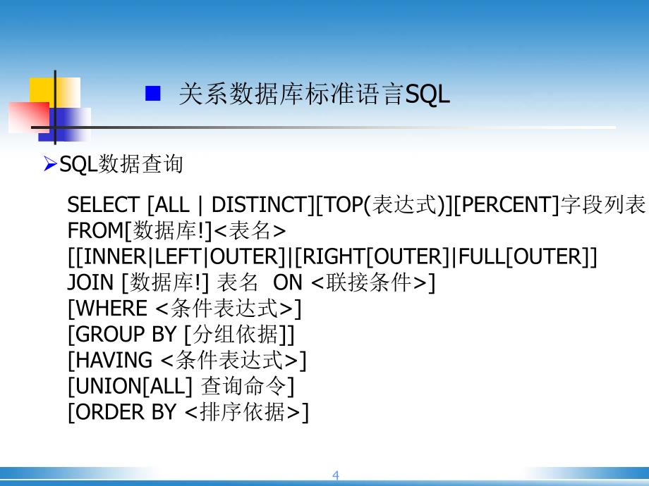 计算机二级SQL语言_第4页