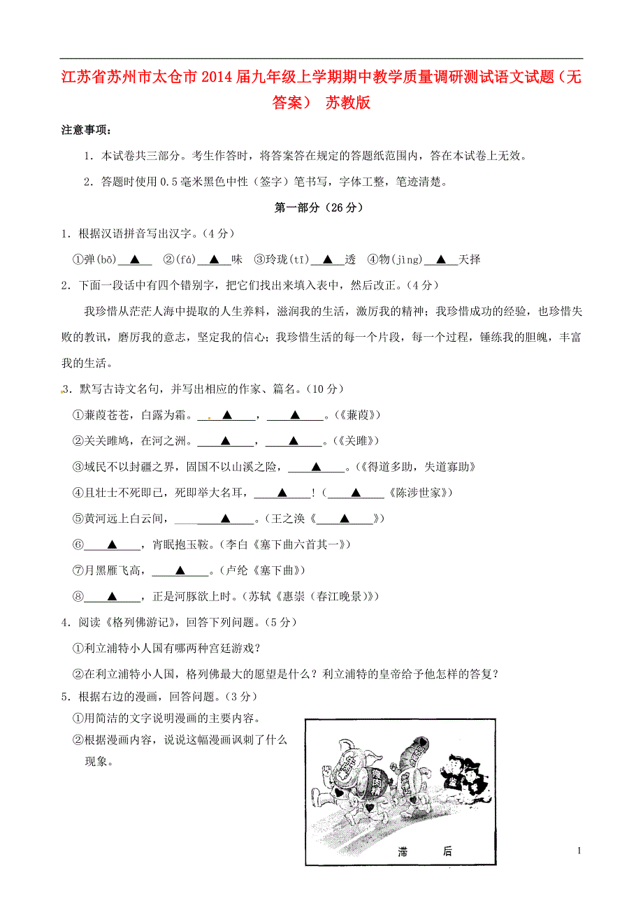 江苏省苏州市太仓市2014届九年级语文上学期期中教学质量调研测试试题_第1页