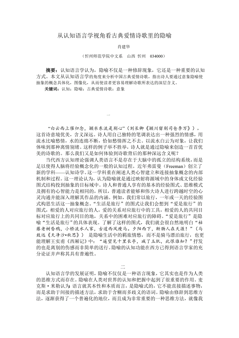 从认知语言学视角看古典爱情诗歌里的隐喻_第1页