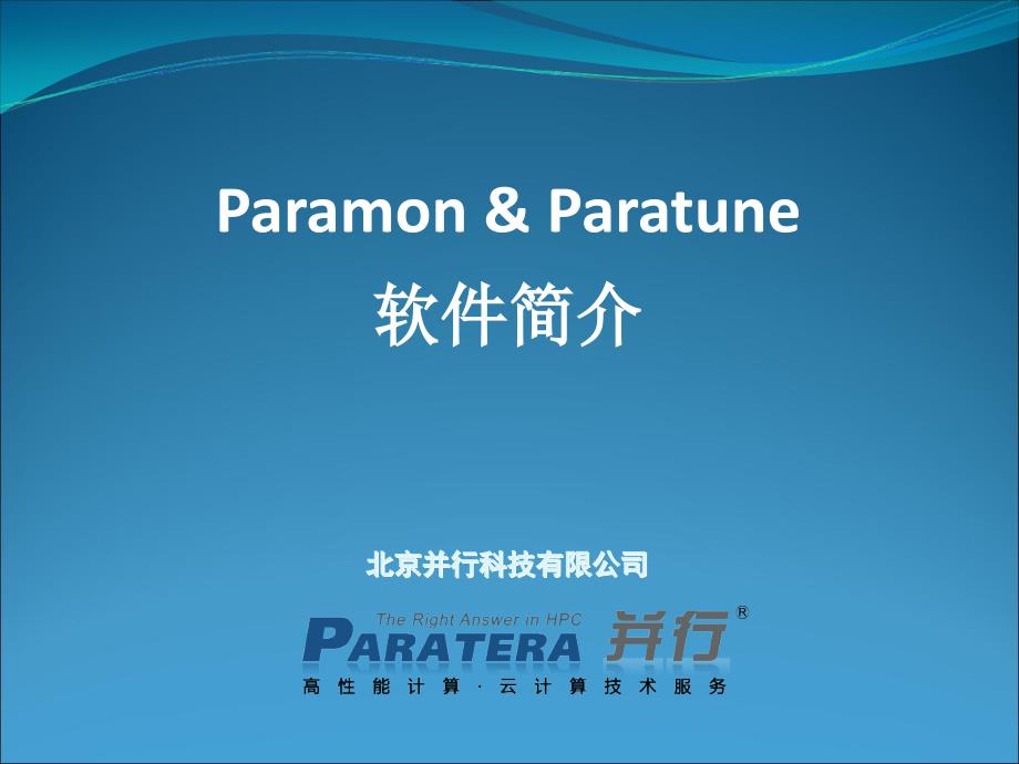 Paramon&amp;Paratune应用运行特征分析器介绍2014版_第1页