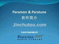 Paramon&amp;Paratune应用运行特征分析器介绍2014版