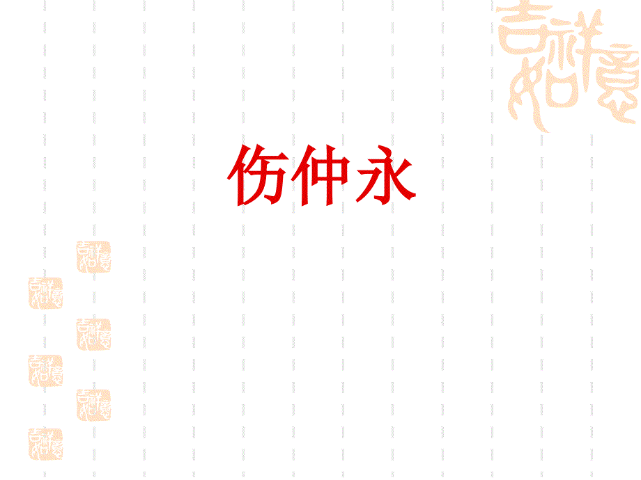 [名校联盟]山东省青岛市城阳区第七中学九年级语文文言文复习课件：21.伤仲永_第1页