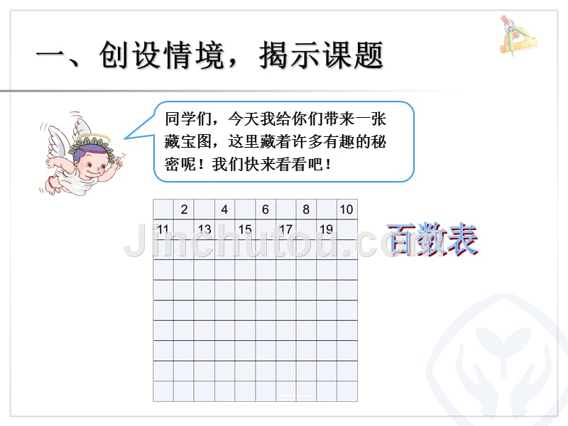 2013年新人教版一年级数学下册《100以内数的认识数的顺序PPT课件》_第1页