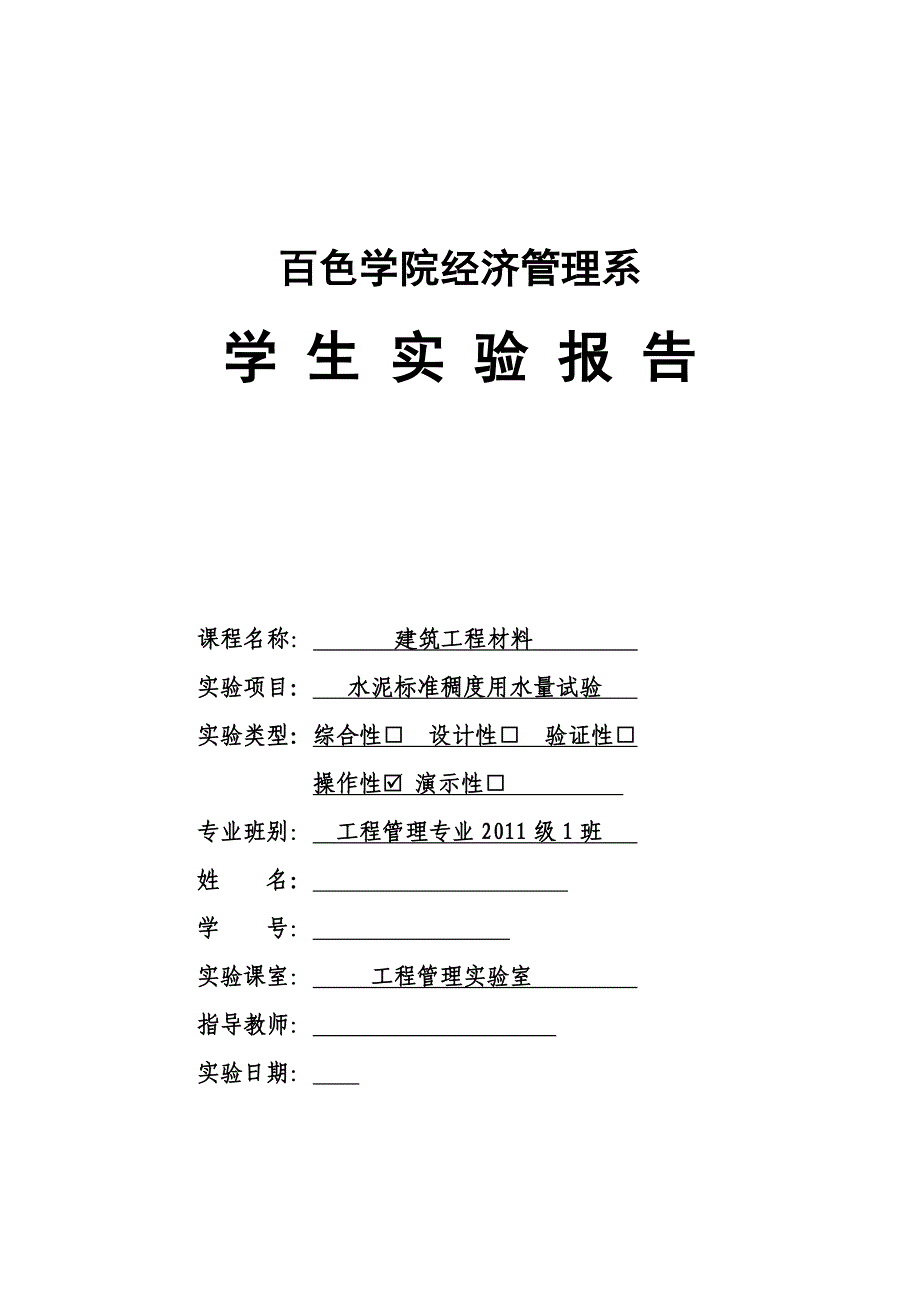 实验报告(建筑工程材料)_第1页