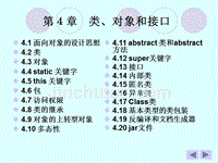 Java 2实用教程课件(第3版第4章)