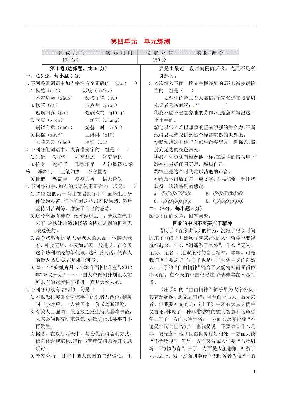 2014高中语文 第四单元 单元练测试题 粤教版《唐宋散文选读》_第1页