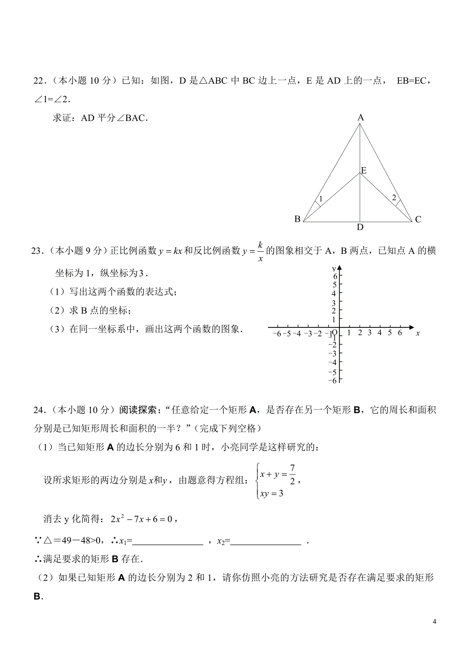 北师大版九年级数学上册期末检测数学试卷及答案(三套)_第4页