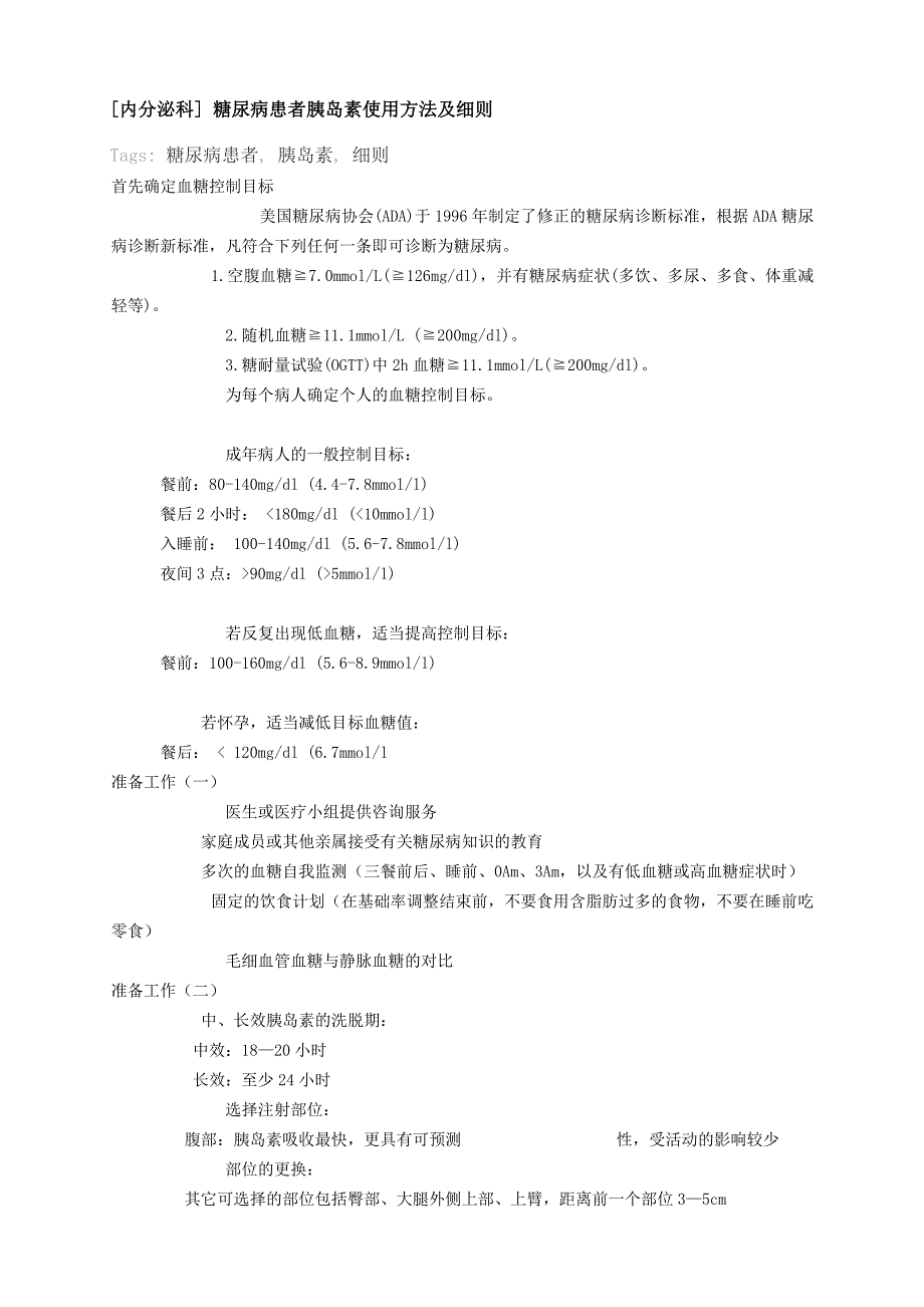 [内分泌科]糖尿病患者胰岛素使用方法及细则_第1页