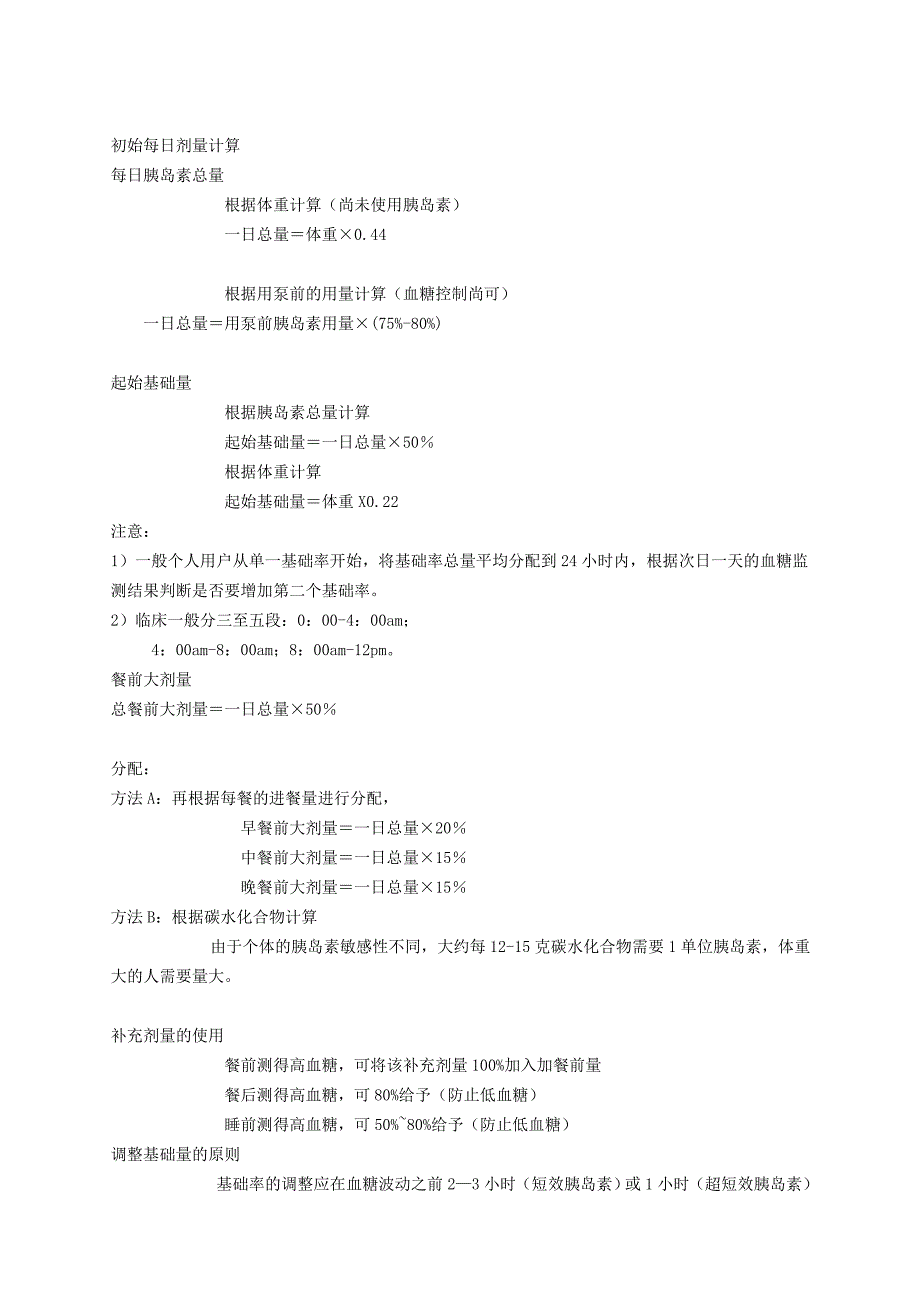 [内分泌科]糖尿病患者胰岛素使用方法及细则_第2页