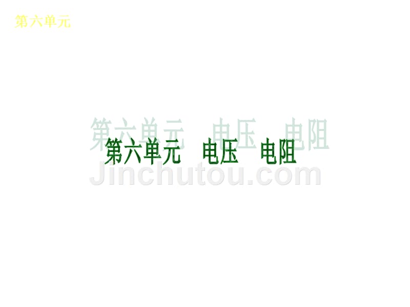 物理—新课标人教版广东省专用第六单元22415_第2页