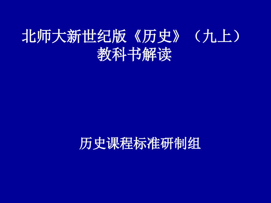 北师大新世纪版历史(九上)_第1页