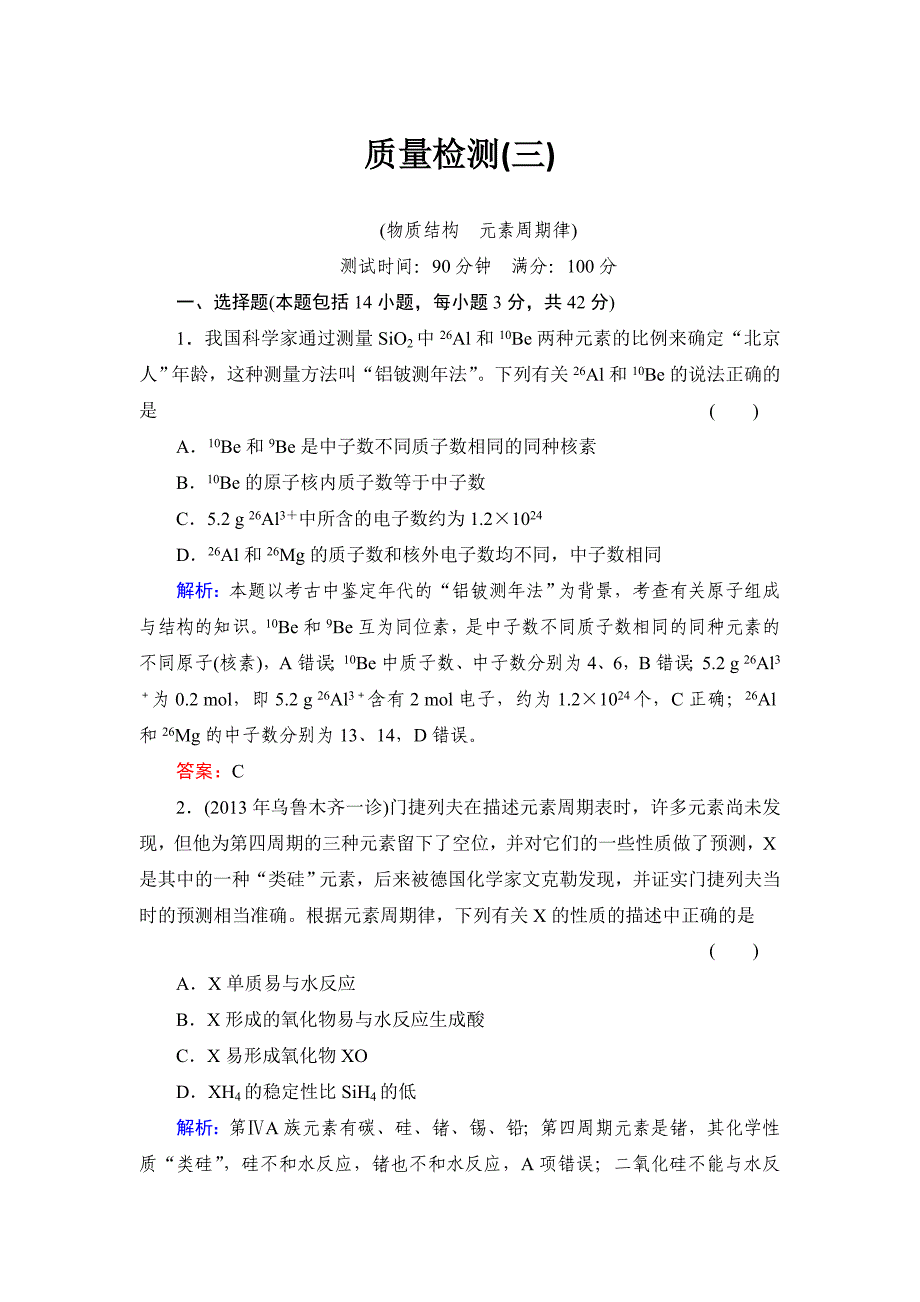 2014届高考化学一轮复习典型易错讲解人教版 (山西专用)：第五章 物质结构 元素周期律质量检测3_第1页