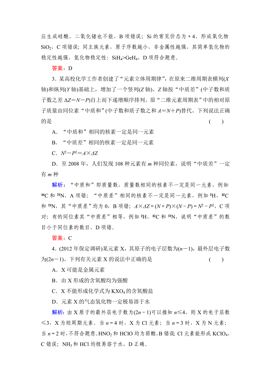 2014届高考化学一轮复习典型易错讲解人教版 (山西专用)：第五章 物质结构 元素周期律质量检测3_第2页