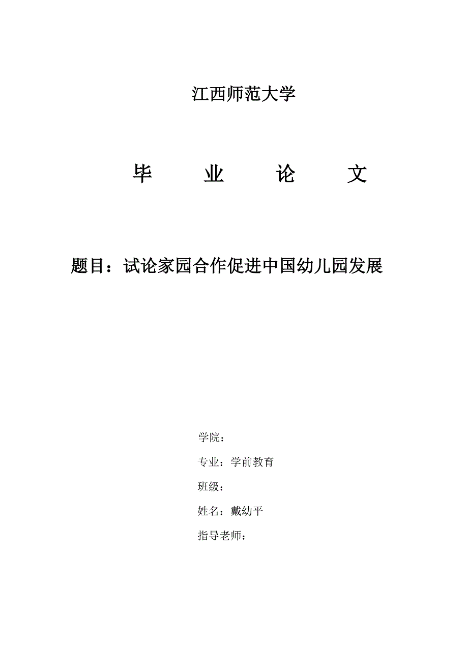 试论家园合作促进幼儿园发展_第1页