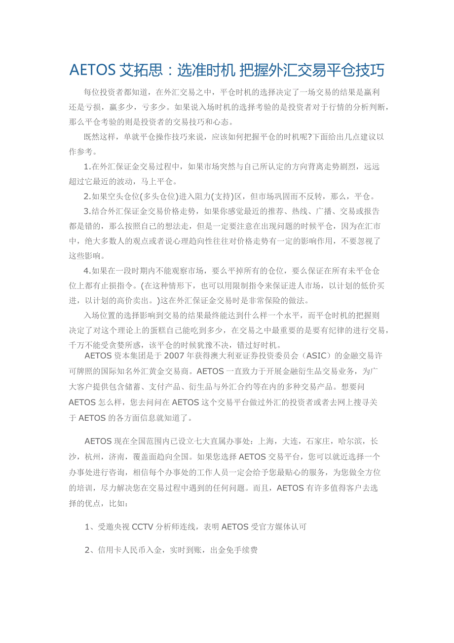 AETOS：选准时机把握外汇交易平仓技巧_第1页