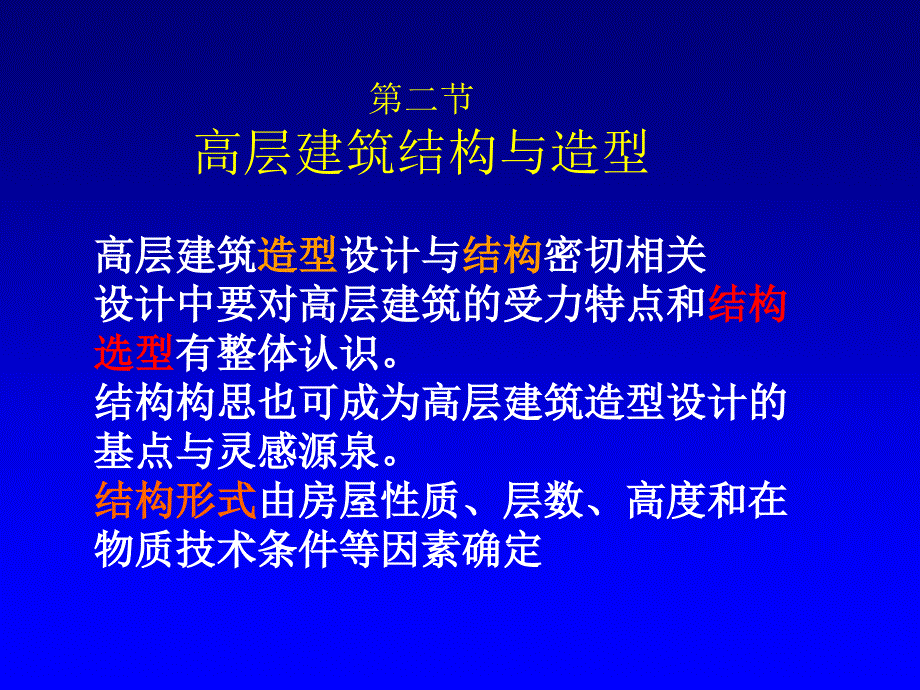 高层建筑结构体系_第1页