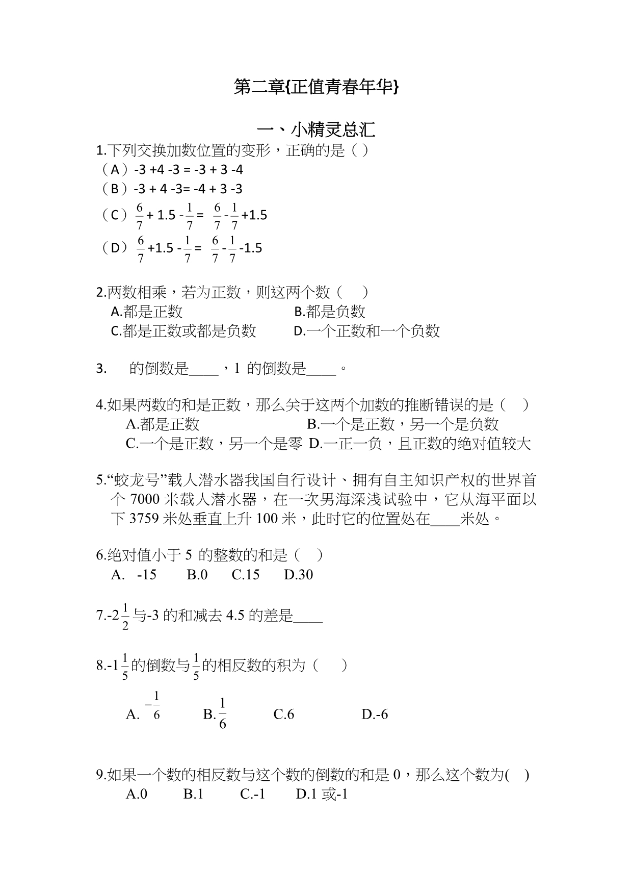 浙教版七年级上数学第二章易错题集锦_第1页