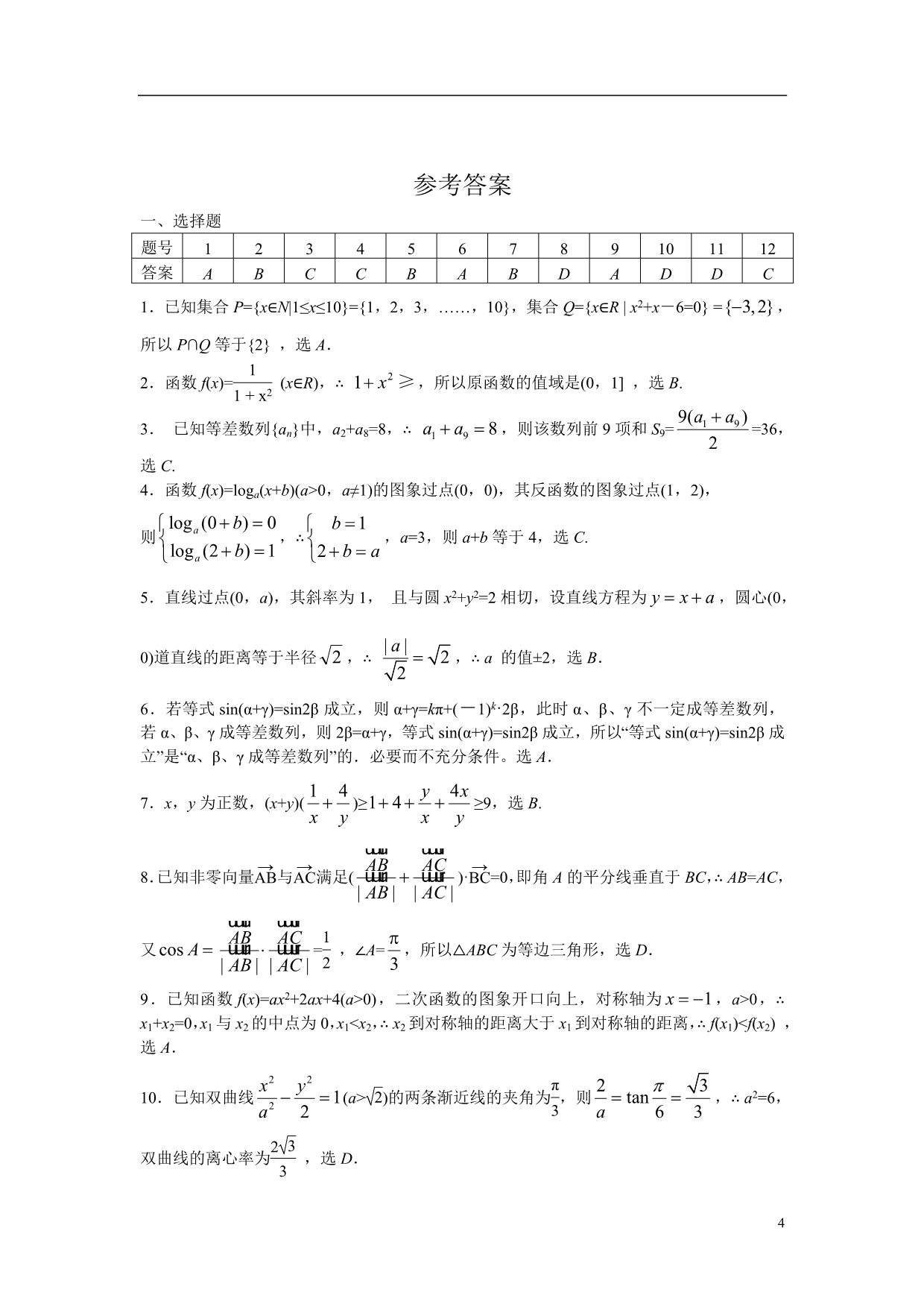 2006年高考数学试卷(陕西卷.文)含详解_第4页