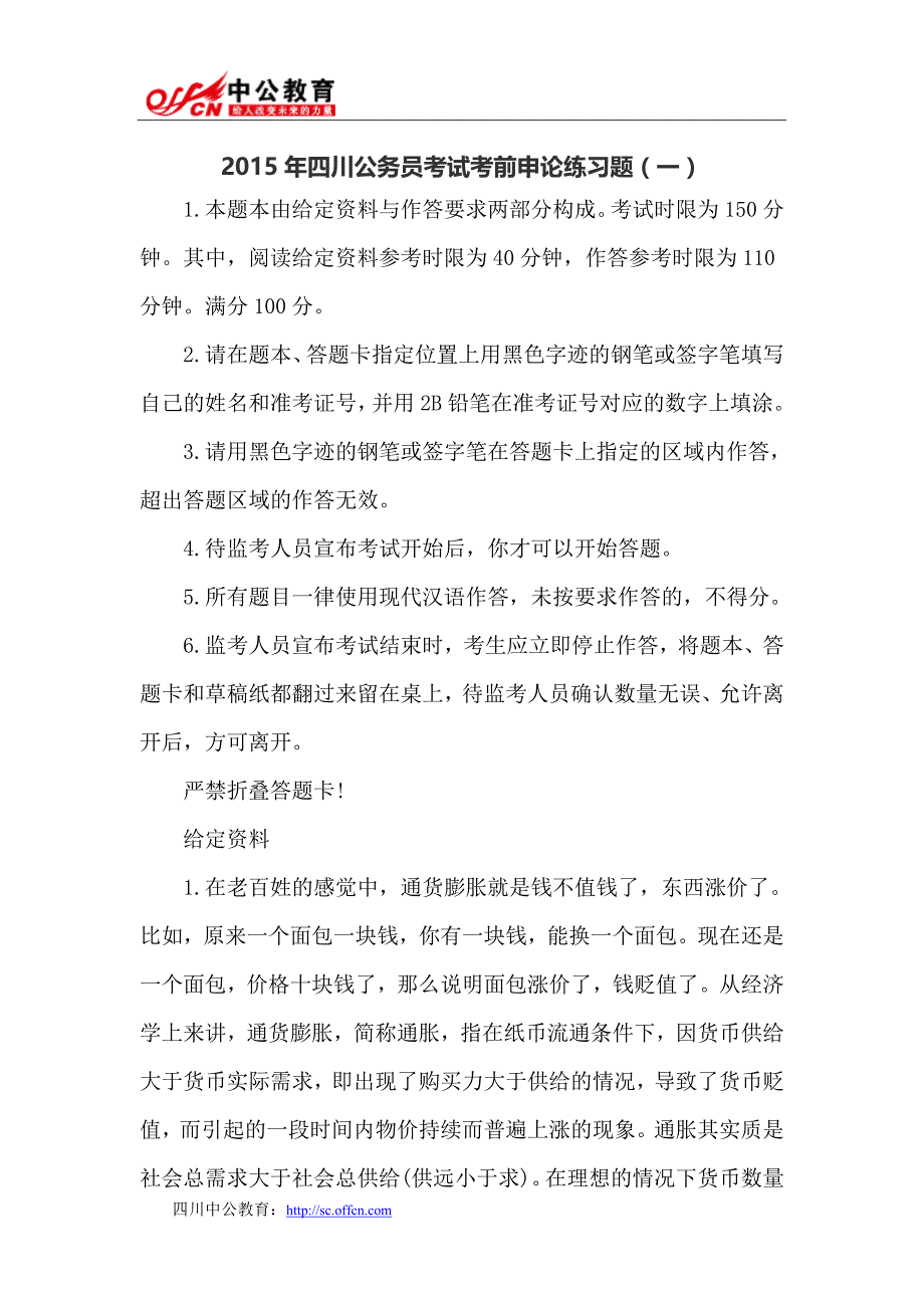 2015年四川公务员考试考前申论练习题_第1页