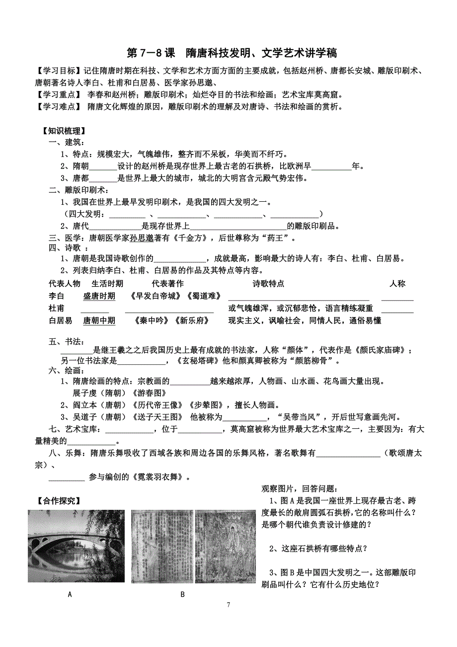 北师大历史七年级下册第7-8课隋唐科技发明、文学艺术学案_第1页