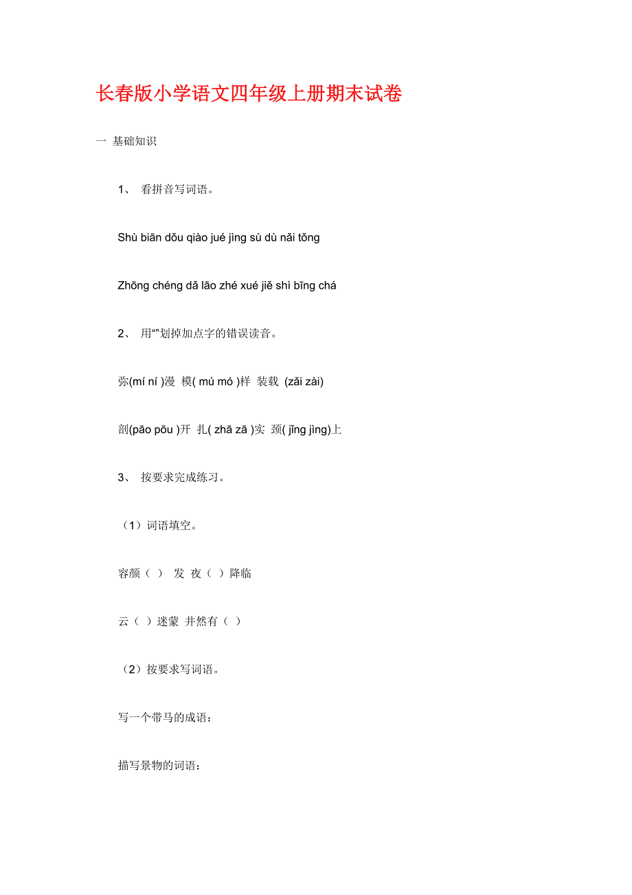 长春版小学语文四年级上册期末试卷_第1页